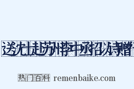 送沈士赴苏州李中丞招以诗赠行是什么意思的图片